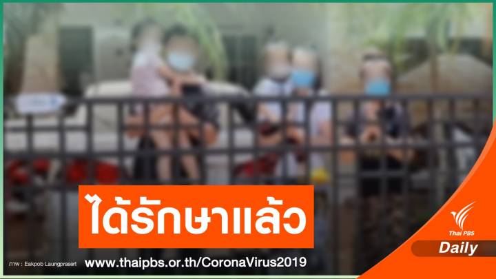 ผู้ป่วยโควิดรอเตียง ลามติดทั้งบ้านรวม 6 คน เข้ารักษาใน รพ.แล้ว