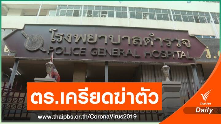 โฆษก ตร.ยืนยัน "ร.ต.อ." สังกัดรถไฟผูกคอเสียชีวิตหลังป่วยโควิด