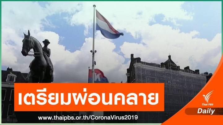 เนเธอร์แลนด์เตรียมคลายมาตรการคุม COVID-19 