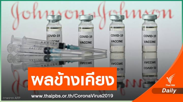 เตือนวัคซีน "จอห์นสัน แอนด์ จอห์นสัน" อาจทำให้เกิดลิ่มเลือดอุดตัน