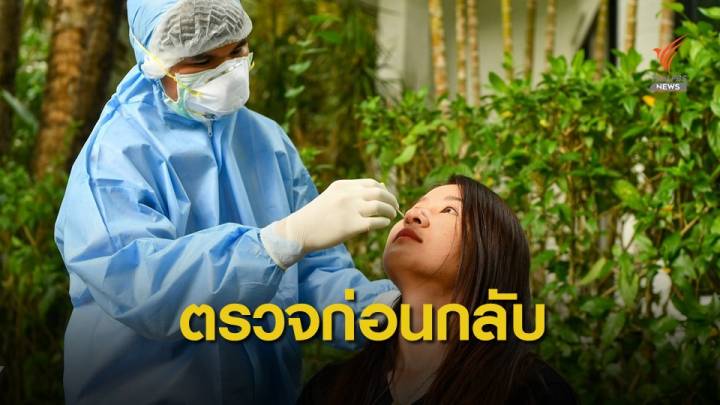 ทรัสต์กอล์ฟ จัดตรวจโควิดก่อนกลับบ้าน