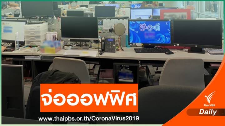 สธ.ห่วง COVID-19 ระบาดในหน่วยงาน หลังสงกรานต์ 