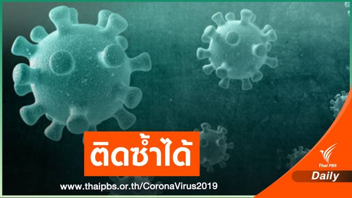 แพทย์ชี้ COVID-19 ติดซ้ำได้ แนะเร่งฉีดวัคซีนคุมระบาดใหญ่