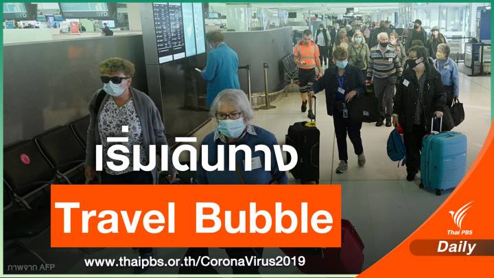 "ออสเตรเลีย-นิวซีแลนด์" เริ่มเปิดพรมแดนเดินทางหากัน