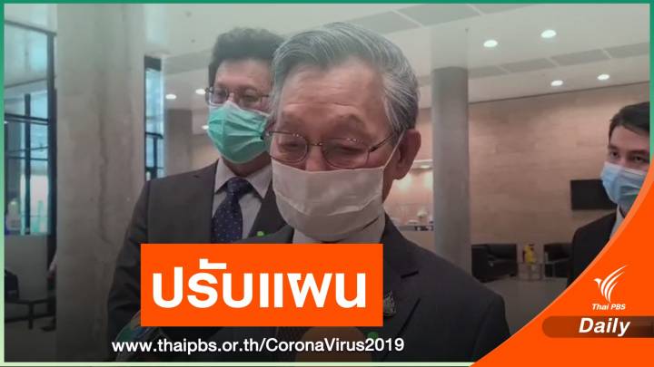 สภาฯปรับแผนรับมือ COVID-19 