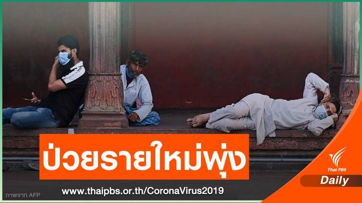 กรุงนิวเดลีพบผู้ติดเชื้อโควิดเพิ่ม 25,500 คนใน 24 ชั่วโมง