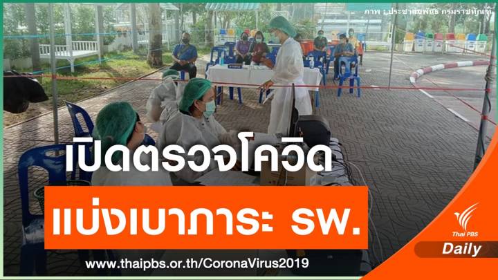 รพ.ราชทัณฑ์ เปิดตรวจ COVID-19 ให้ประชาชนวันละ 100 คน