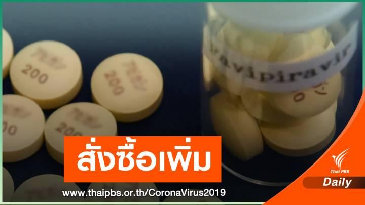 สธ.ยืนยัน "ฟาวิพิราเวียร์" เพียงพอ สั่งเพิ่มอีก 2 ล้านเม็ด