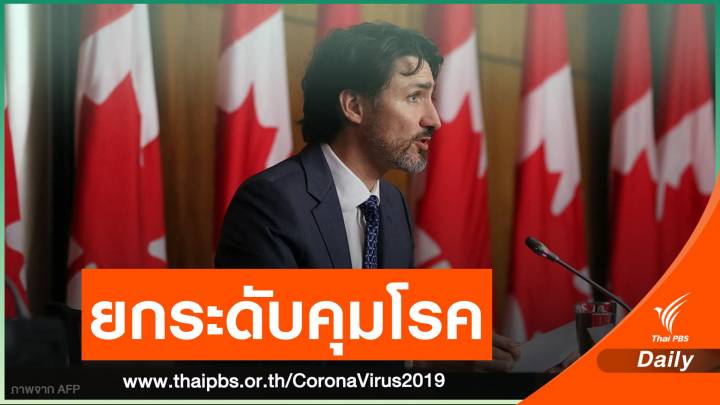แคนาดายกระดับคุม "รัฐออนแทรีโอ" จำกัดเดินทาง-ระงับก่อสร้าง