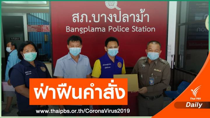 ผู้ว่าฯ สุพรรณบุรี เอาผิดงานเลี้ยงโต๊ะจีน ฝ่าฝืนคำสั่งคุม COVID-19