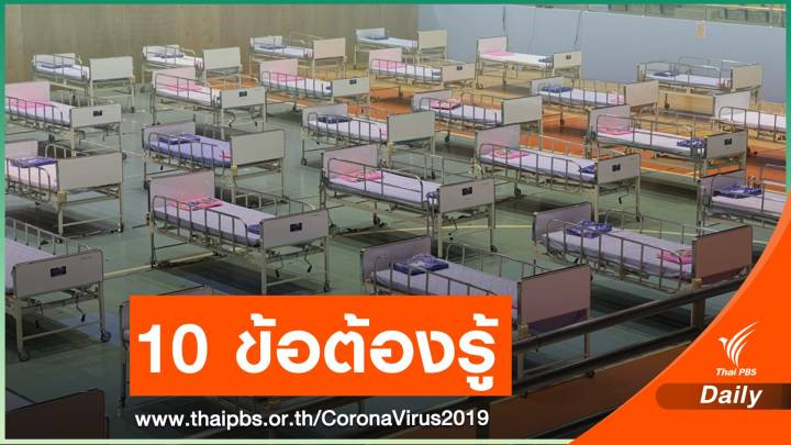 10 กฎเหล็กเมื่ออยู่ในโรงพยาบาลสนาม 
