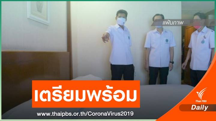 เตรียมพร้อม Hospitel รับผู้ป่วย COVID-19 