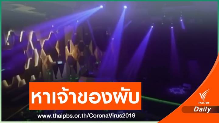 รอหลักฐานเอาผิดเจ้าของ - ผู้ถือหุ้น "คริสตัลคลับ-เอมเมอรัลด์"