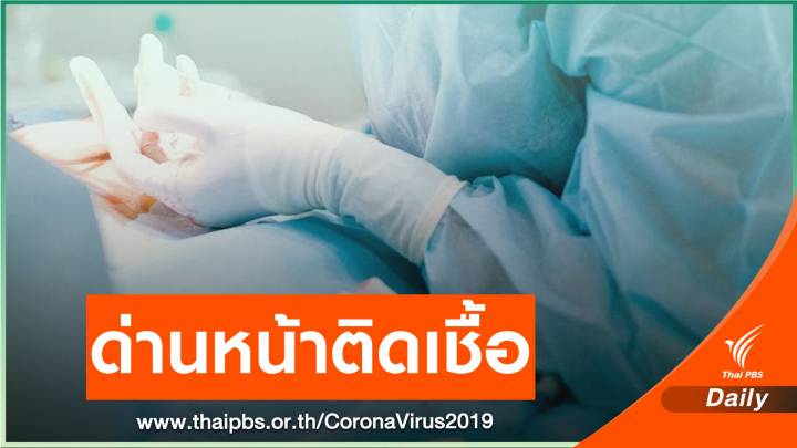COVID-19 ระลอก เม.ย. บุคลากรแพทย์ติดเชื้อแล้ว 146 คน 