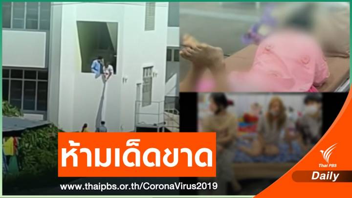 เช็กข้อห้ามในรพ.สนาม "แอบถ่าย-ส่งอาหาร-ห้ามกินของเหม็น"