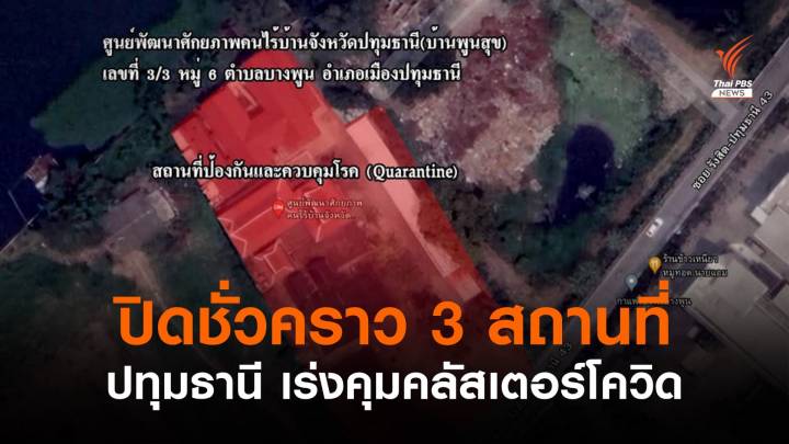 ปทุมธานี สั่งปิด "ตลาดสดดัง-ศูนย์ฯ คนไร้บ้าน-แคมป์คนงาน"