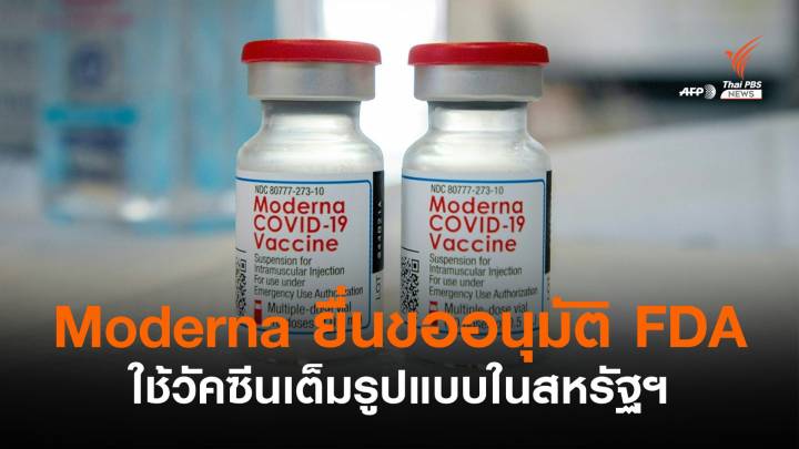 Moderna ขออนุมัติใช้วัคซีนโควิด-19 เต็มรูปแบบในสหรัฐฯ