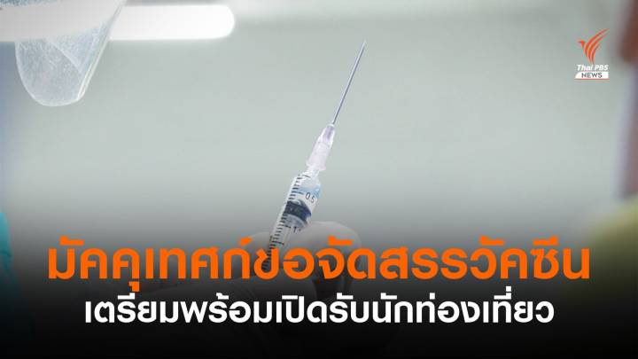 กลุ่มมัคคุเทศก์ขอจัดสรรวัคซีนโควิด 1,000 โดส เตรียมเปิดรับนักท่องเที่ยว