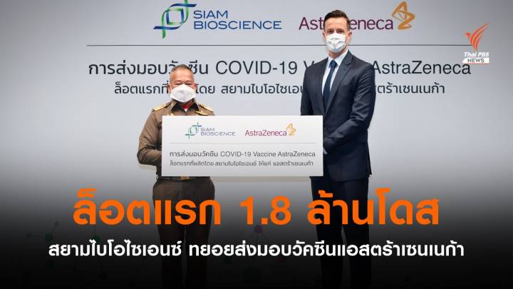 สยามไบโอไซเอนซ์ ส่งมอบวัคซีน AstraZeneca ล็อตแรก 1.8 ล้านโดส