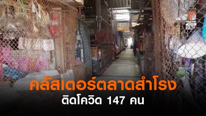 สมุทรปราการพบคลัสเตอร์ใหม่ "ตลาดสำโรง" ติดโควิด 147 คน