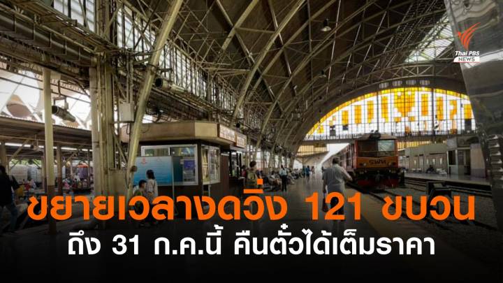 การรถไฟฯ ขยายเวลางดวิ่ง 121 ขบวน ถึง 31 ก.ค.นี้