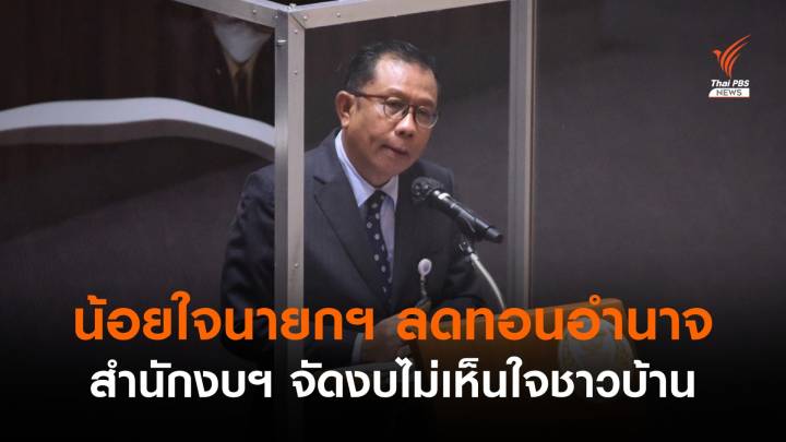 "ศุภชัย" ปูดน้อยใจนายกฯ - อัดจัดงบฯ บนหอคอย ไม่เห็นใจชาวบ้าน