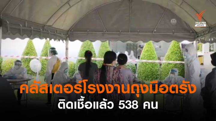 คลัสเตอร์โรงงานถุงมือตรัง ติดเชื้อแล้ว 538 คน