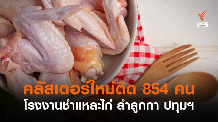 คลัสเตอร์ใหม่! โรงชำแหละไก่ย่านลำลูกกา ติดโควิดสะสม 854 คน 