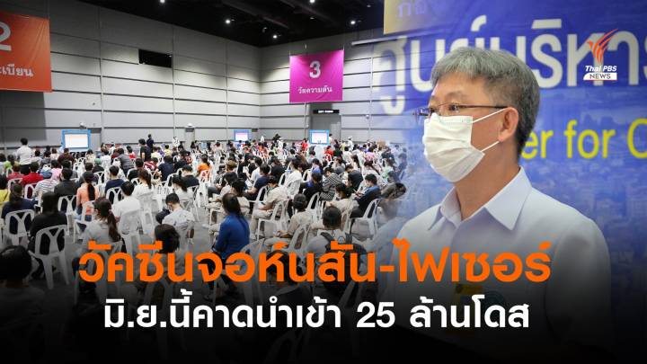 ไทยเตรียมนำเข้าวัคซีน "จอห์นสันฯ -ไฟเซอร์" อีก 25 ล้านโดส