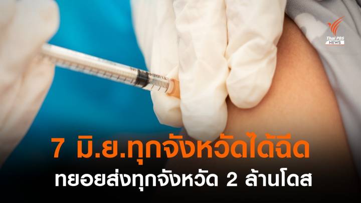  ปลัด สธ.ยัน 7 มิ.ย.นี้ ทุกจังหวัดมี "วัคซีนโควิด" ฉีดแน่ 