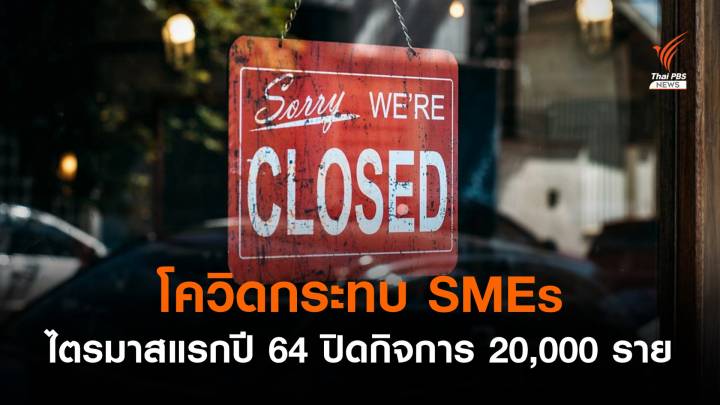 โควิดกระทบ SMEs ไตรมาสแรกปี 64 ปิดกิจการ 20,000 ราย