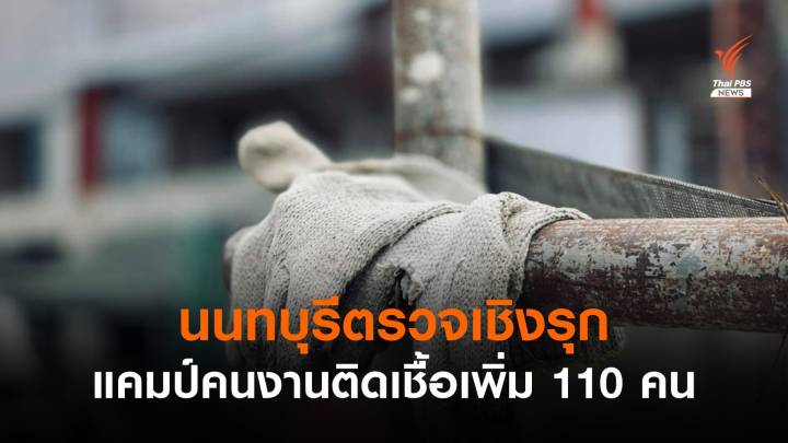 "นนทบุรี" ตรวจเชิงรุกแคมป์คนงาน ติดโควิดเพิ่ม 110 คน