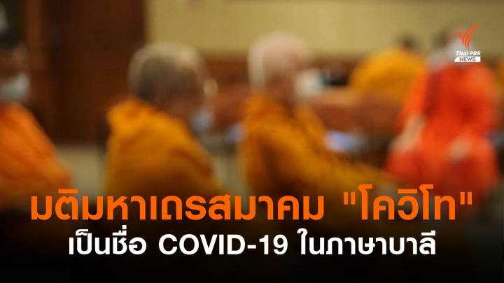 มติมหาเถรสมาคม ใช้ "โควิโท" เป็นชื่อ COVID-19 ในภาษาบาลี