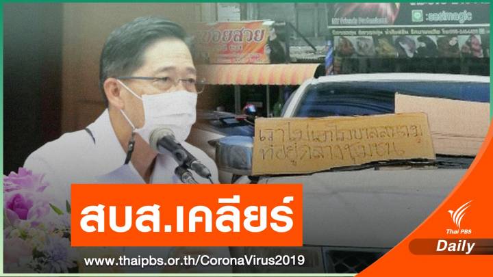 สบส.แจงปม "หมอเหรียญทอง" ขอตั้งรพ.สนาม ยื่นขออนุมัติ 5 พ.ค.