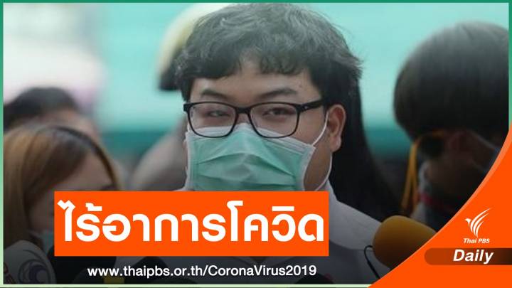 กรมราชทัณฑ์ ระบุผลตรวจ "เพนกวิน" ไม่แสดงอาการติด COVID-19 