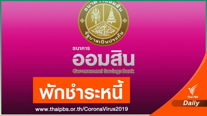 "ออมสิน" พักชำระหนี้เงินต้น ลูกหนี้ 1 ล้านราย ถึง 31 ธ.ค.นี้