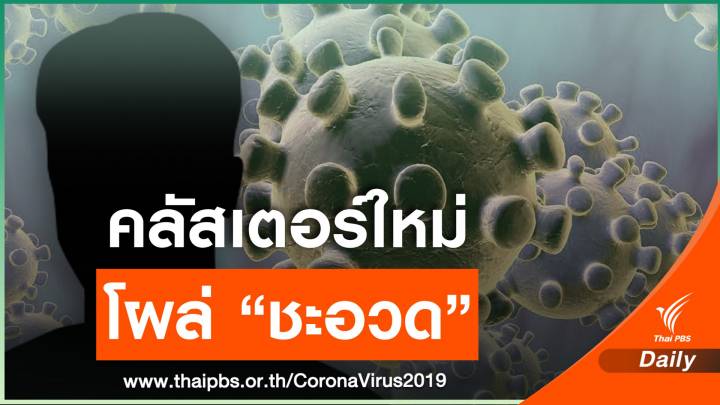 คลัสเตอร์ใหม่ อ.ชะอวด ติดโควิด 13 คนโยงสำนักคนทรงเจ้า