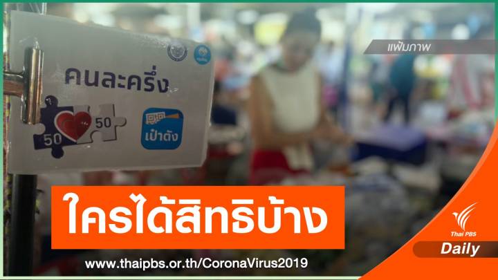 เช็กคุณสมบัติรับสิทธิ "คนละครึ่ง" เฟส 3 ครอบคลุม 31 ล้านคน