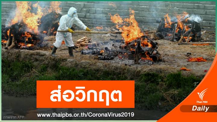 คนติดโควิดรายวันใน "เนปาล" เพิ่ม 57 เท่าจากเดือน เม.ย.
