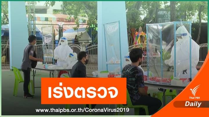 เร่งคุม COVID-19 พื้นที่ "ห้วยขวาง - ดินแดง" 