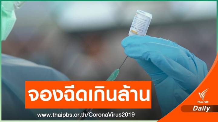 จองฉีดวัคซีนผ่าน" หมอพร้อม" 5 วันเกิน 1 ล้านคน