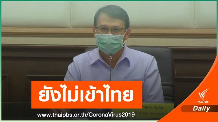 อย.โต้ปมวัคซีน "ไฟเซอร์" เข้าไทยแล้ว ชี้บริษัทยังไม่ยื่นขอขึ้นทะเบียน