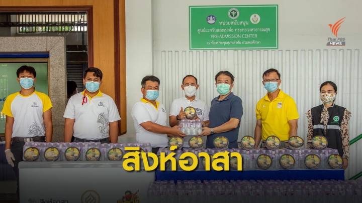 "สิงห์อาสา" มอบเสบียงหนุนศูนย์แรกรับ-ส่งต่อผู้ติดเชื้อ