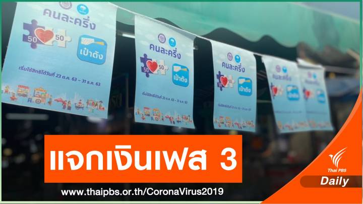 ครม.ไฟเขียว "คนละครึ่ง" เฟส 3 คนละ 3,000 บาท