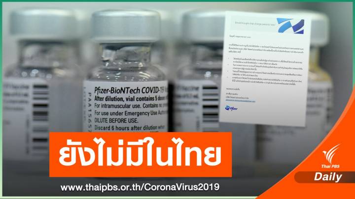 "ไฟเซอร์" ยืนยันยังไม่ได้นำวัคซีนเข้าไทย - ส่งมอบผ่านรัฐบาลเท่านั้น