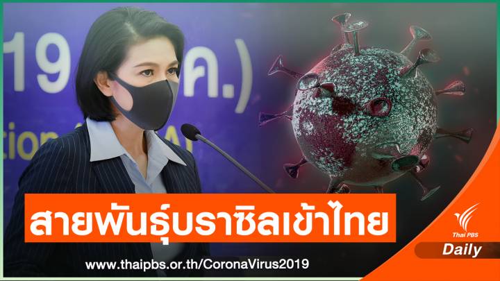 ศบค.ยอมรับโควิด "สายพันธุ์บราซิล" เข้าไทยแล้ว พบอยู่ใน SQ