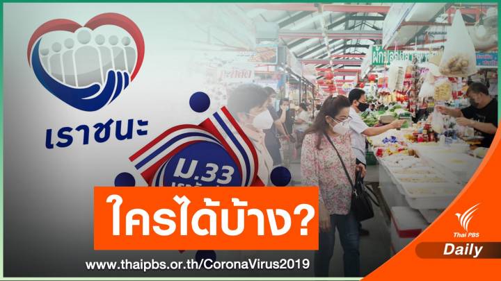 ข่าวดี! ครม.แจกเงินเยียวยาโควิด "เราชนะ-ม.33" ได้อีกคนละ 2 พัน
