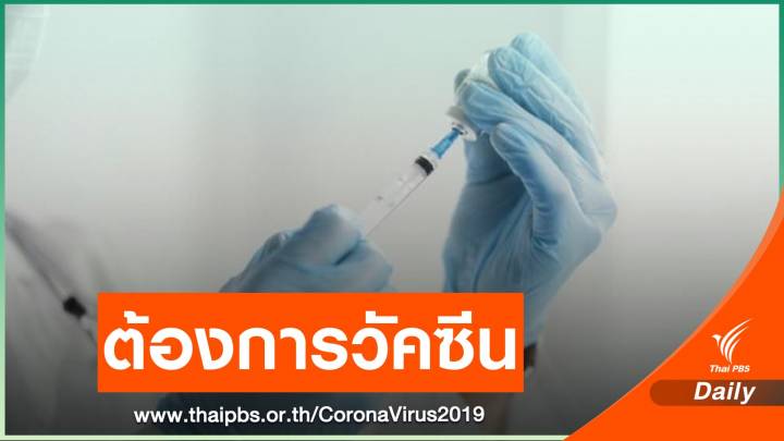 "นพ.ยง" ชี้ไทยต้องการวัคซีนทุกตัว ประสิทธิภาพวัดกันไม่ได้
