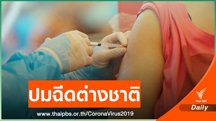 ไม่มีใครได้ฉีดก่อน! แจงปมฉีดวัคซีนโควิดให้ต่างชาติ 3 ล้านคน