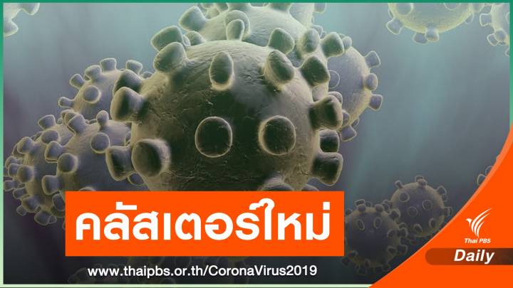 เชียงใหม่ พบคลัสเตอร์ "โลตัสรวมโชค" ติดโควิดแล้ว 9 คน 